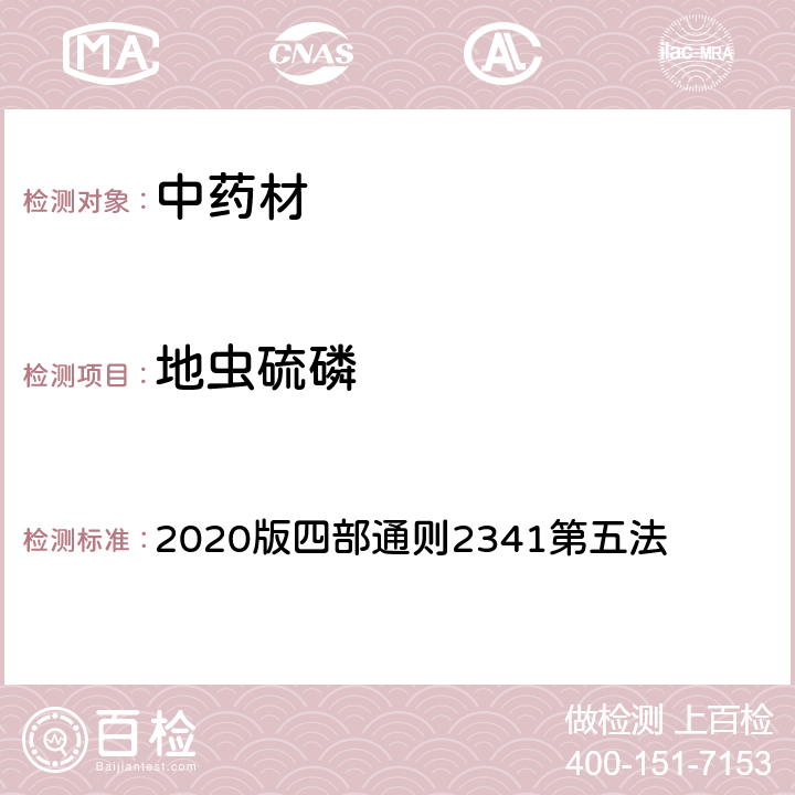 地虫硫磷 《中国药典》 2020版四部通则2341第五法