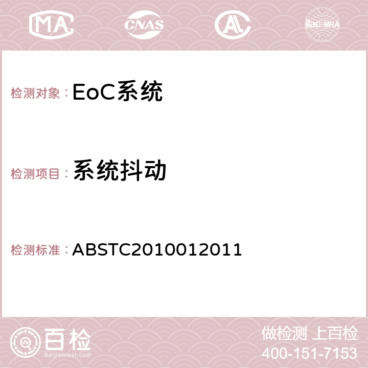 系统抖动 EoC系统测试方案 ABSTC2010012011 4.2