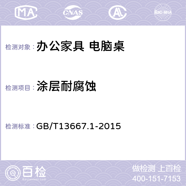 涂层耐腐蚀 钢制书架 第1部分:单、复柱书架 GB/T13667.1-2015 6.3.1.5