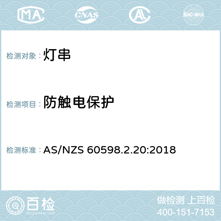 防触电保护 灯具 第2-20部分：特殊要求 灯串 AS/NZS 60598.2.20:2018 20.12