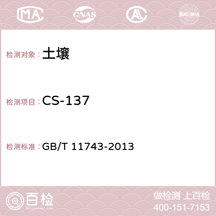 CS-137 土壤中放射性核素的γ能谱分析方法 GB/T 11743-2013