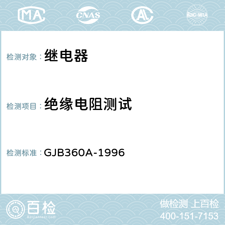 绝缘电阻测试 GJB 360A-1996 电子及电气元件试验方法 GJB360A-1996 方法302