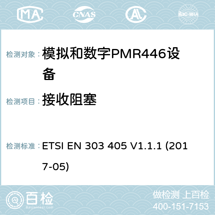 接收阻塞 陆地移动服务：模拟和数字PMR446设备，协调标准包含指令2014/53/EU 3.2章节必要的要求 ETSI EN 303 405 V1.1.1 (2017-05) 8.7