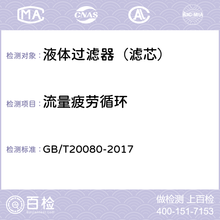 流量疲劳循环 液压滤芯技术条件 GB/T20080-2017 6.7