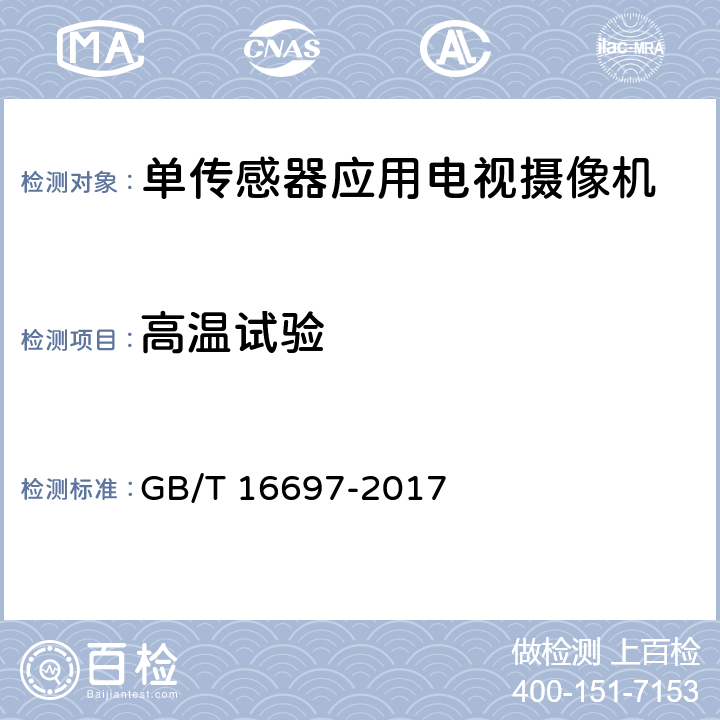 高温试验 单传感器应用电视摄像机通用技术要求及测量方法 GB/T 16697-2017 6.7,8.7.1