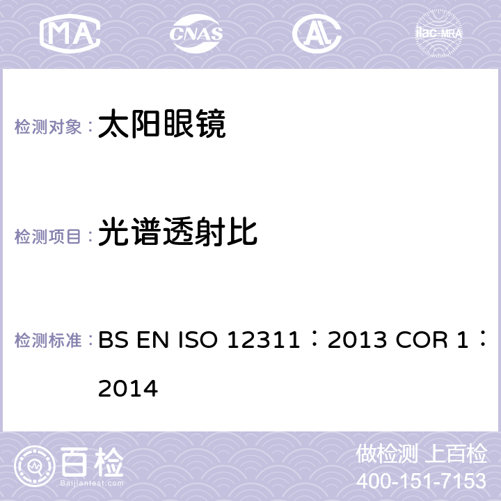 光谱透射比 个人防护设备-太阳镜相关眼镜测试方法 BS EN ISO 12311：2013 COR 1：2014 7.1