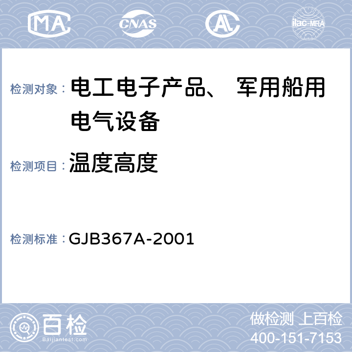 温度高度 《军用通信设备通用规范》 GJB367A-2001 4.7.30低气压