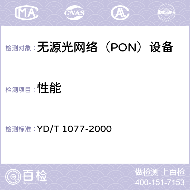 性能 接入网技术要求-窄带无源光网络（PON） YD/T 1077-2000 9