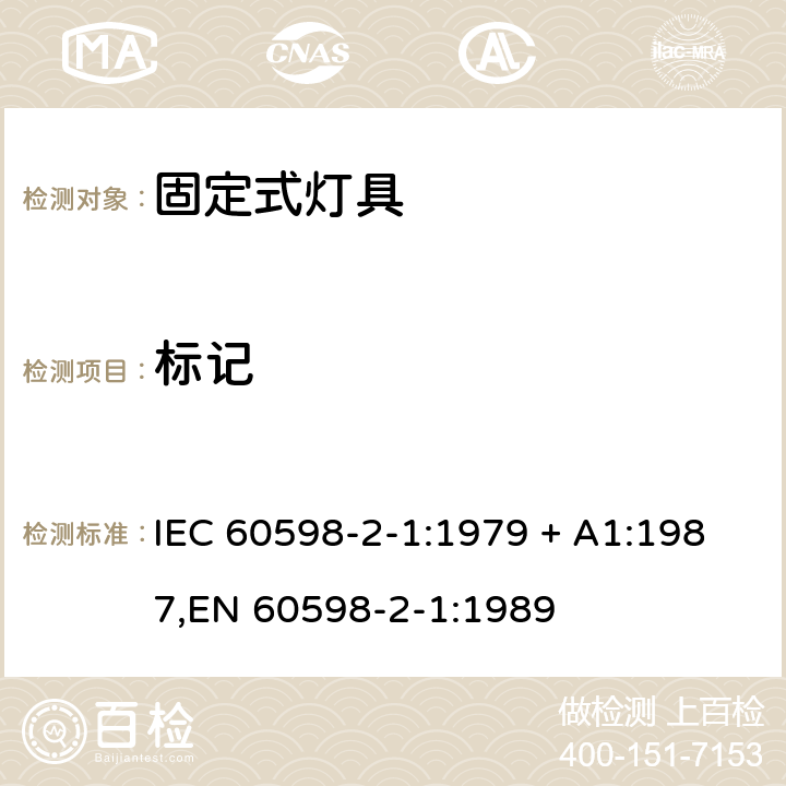 标记 灯具 第2-1部分:特殊要求 固定式通用灯具 IEC 60598-2-1:1979 + A1:1987,EN 60598-2-1:1989 1.5