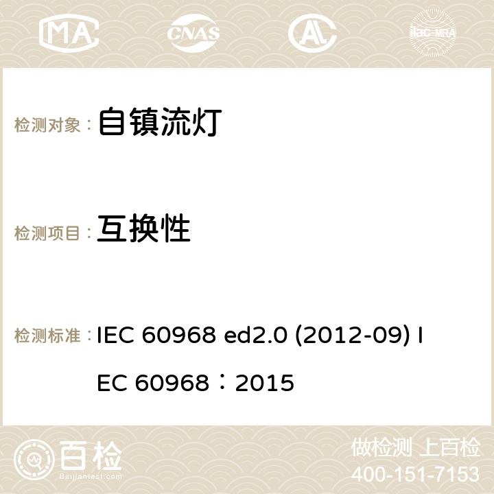 互换性 普通照明用自镇流灯的安全要求 IEC 60968 ed2.0 (2012-09) IEC 60968：2015 6