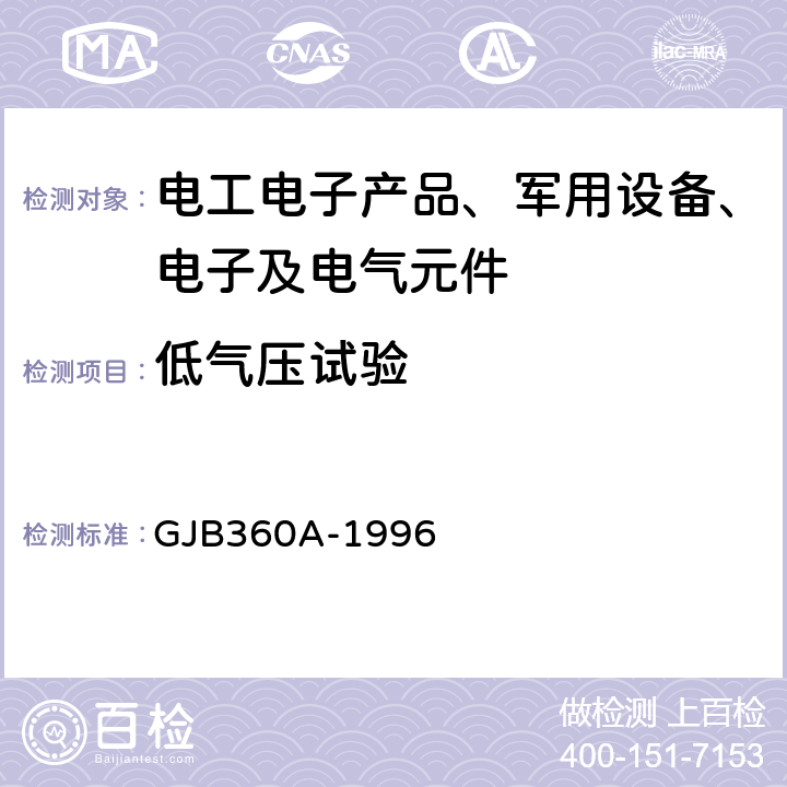 低气压试验 GJB 360A-1996 电子及电气元件试验方法 GJB360A-1996 方法105 