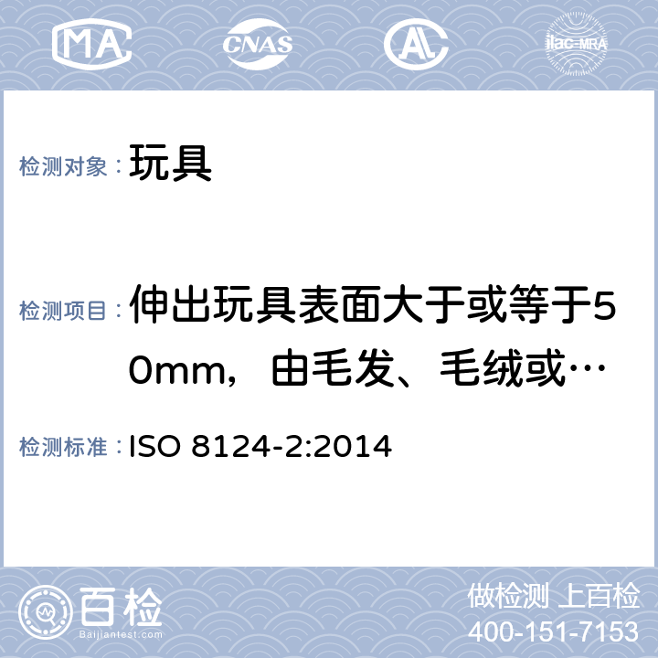 伸出玩具表面大于或等于50mm，由毛发、毛绒或其他类似材料制成的胡须、触须、假发等玩具的测试 ISO 8124-2:2014 玩具的安全 第2部分:易燃性  5.2