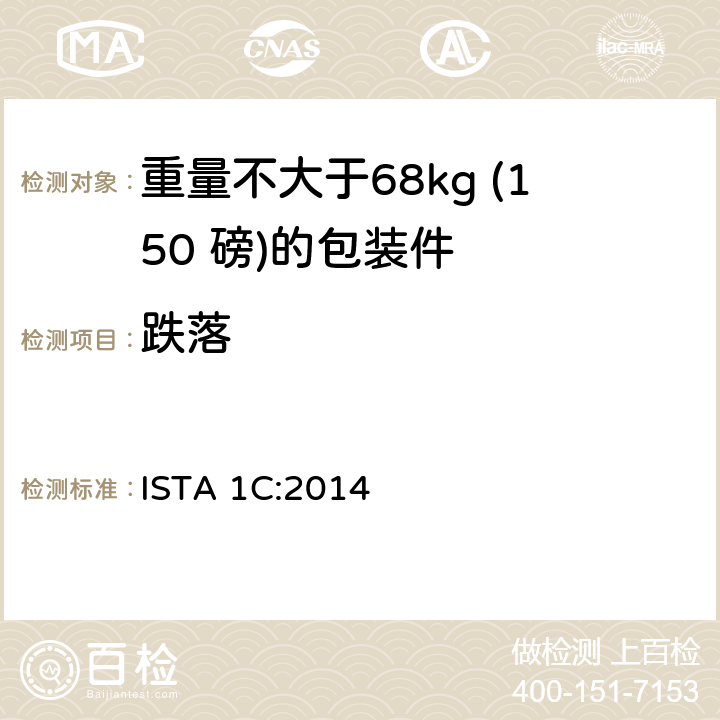跌落 重量不大于68kg (150 磅)的单个包装件的扩展测试 ISTA 1C:2014