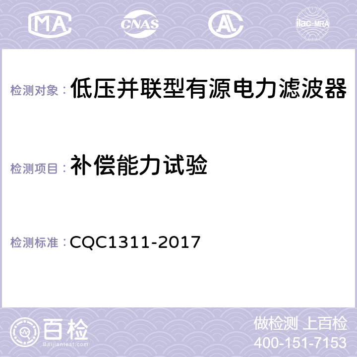补偿能力试验 CQC 1311-2017 低压配电网有源不平衡补偿装置技术规范 CQC1311-2017 7.2.7.4