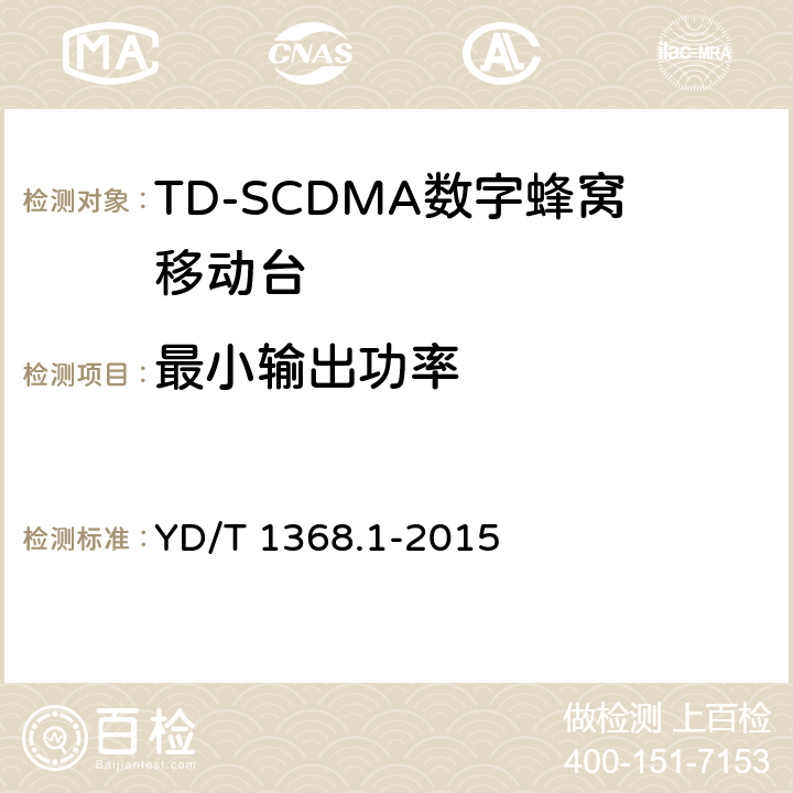 最小输出功率 2GHz TD-SCDMA数字蜂窝移动通信网 终端设备测试方法 第1部分：基本功能、业务和性能测试 YD/T 1368.1-2015 7.2.6