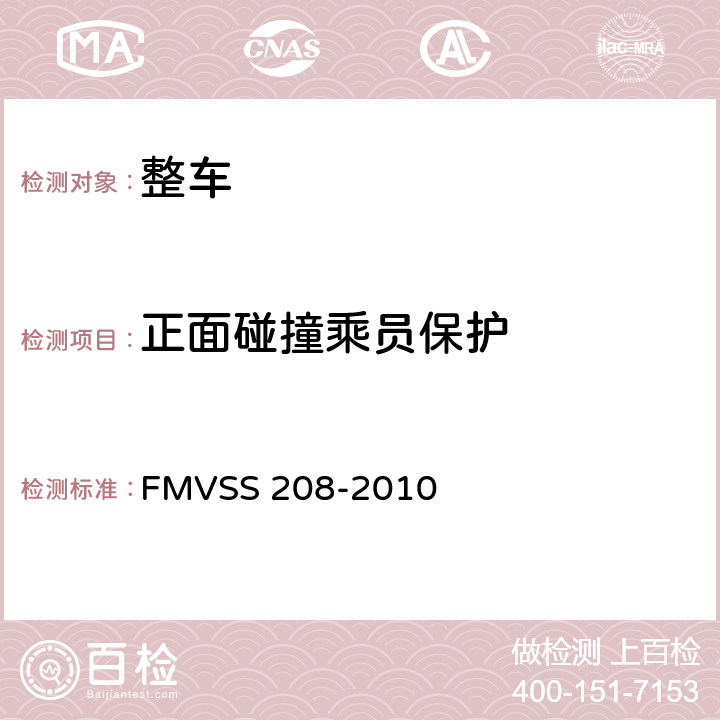 正面碰撞乘员保护 汽车乘员碰撞保护 FMVSS 208-2010 S5.1,S6,S8.1,S14.5,S15,S16
