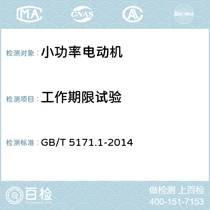工作期限试验 GB/T 5171.1-2014 小功率电动机 第1部分:通用技术条件