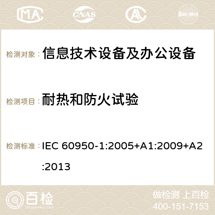 耐热和防火试验 信息技术设备 安全 第1部分：通用要求 IEC 60950-1:2005+A1:2009+A2:2013 附录A