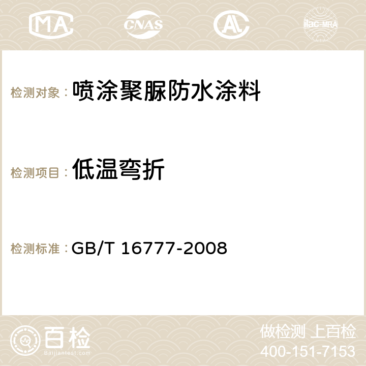 低温弯折 建筑防水涂料试验方法 GB/T 16777-2008 14