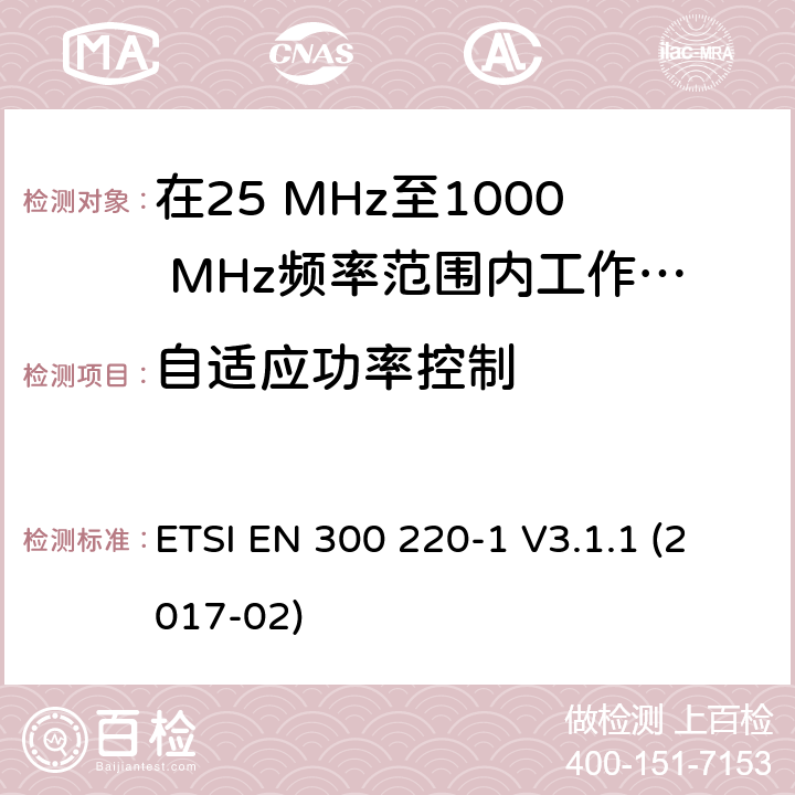 自适应功率控制 在25 MHz至1000 MHz频率范围内工作的无线短距离设备(SRD);第1部分：技术特性和测量方法 ETSI EN 300 220-1 V3.1.1 (2017-02) 5