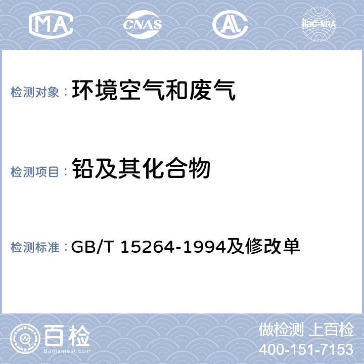 铅及其化合物 环境空气 铅的测定 火焰原子吸收分光光度法 GB/T 15264-1994及修改单