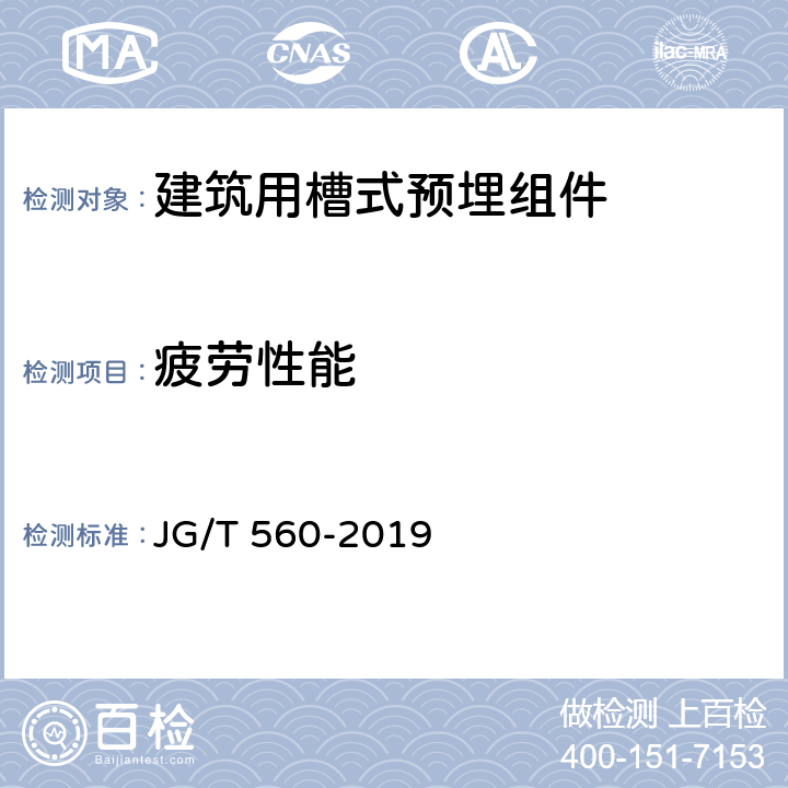 疲劳性能 建筑用槽式预埋组件 JG/T 560-2019 附录 B