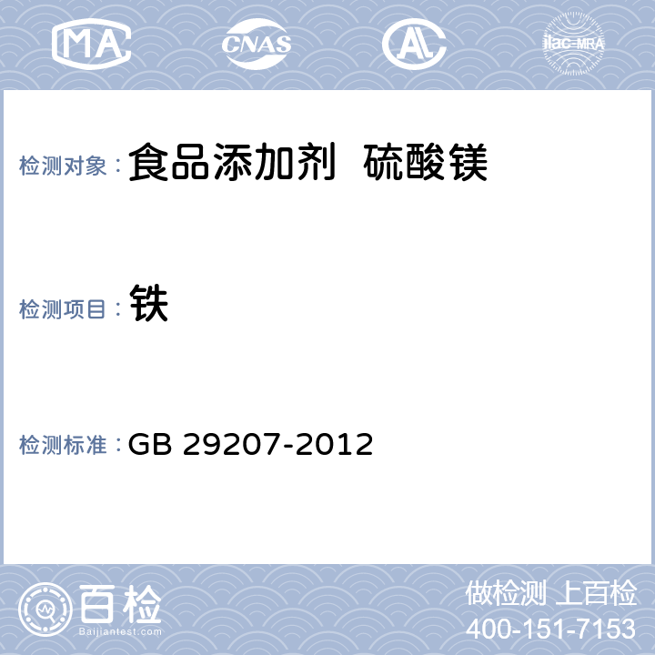 铁 食品安全国家标准 食品添加剂 硫酸镁 GB 29207-2012 附录 A中 A.8