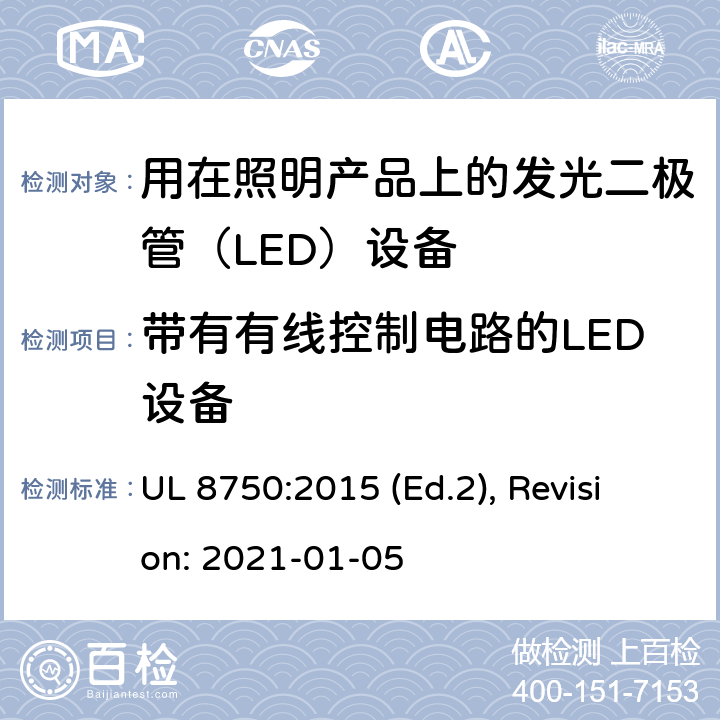 带有有线控制电路的LED设备 用于照明产品的发光二极管(LED）设备安全标准 UL 8750:2015 (Ed.2), Revision: 2021-01-05 SF1,SF2,SF3,SF4,SF5,SF6,SF7,SF8