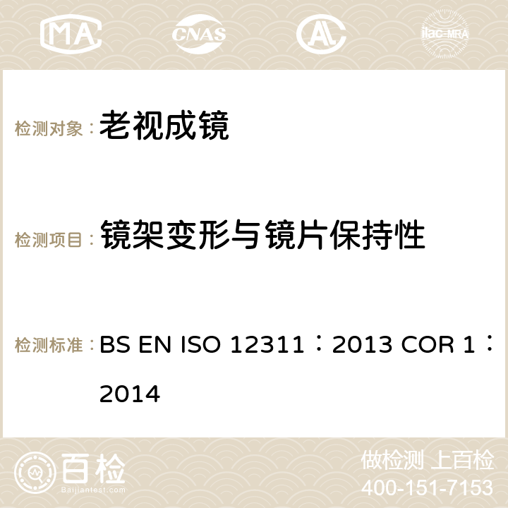 镜架变形与镜片保持性 个人防护设备-太阳镜相关眼镜测试方法 BS EN ISO 12311：2013 COR 1：2014 9.6