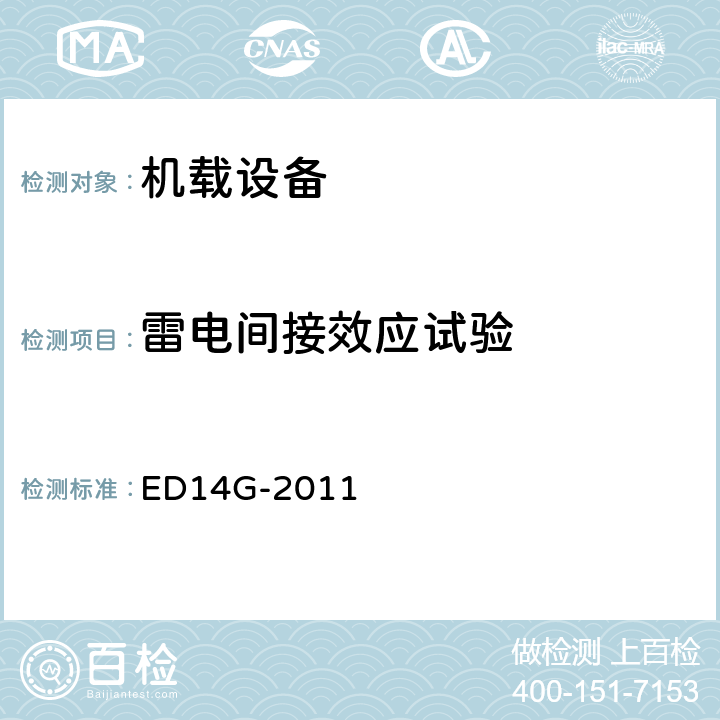 雷电间接效应试验 机载设备的环境条件和测试程序 ED14G-2011 第22章