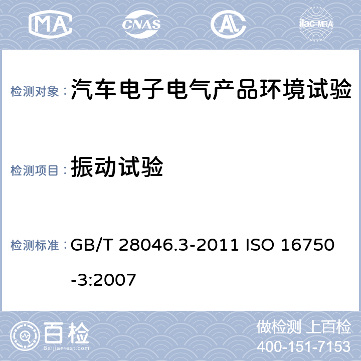 振动试验 道路车辆 电气及电子设备的环境条件和试验 第3部分：机械负荷 GB/T 28046.3-2011 ISO 16750-3:2007 4.1.2.4