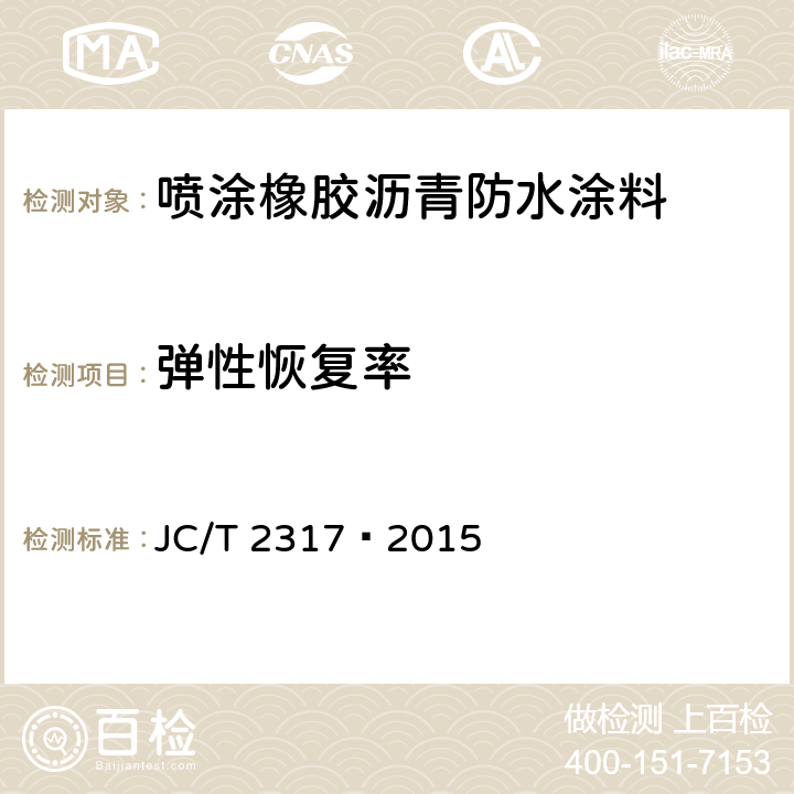 弹性恢复率 喷涂橡胶沥青防水涂料 JC/T 2317—2015 6.11