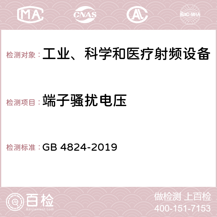 端子骚扰电压 工业、科学和医疗（ISM）射频设备电磁兼容骚扰特性（全部项目）的测量方法和限值 GB 4824-2019 Clause6