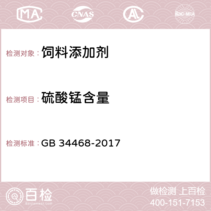 硫酸锰含量 GB 34468-2017 饲料添加剂 硫酸锰
