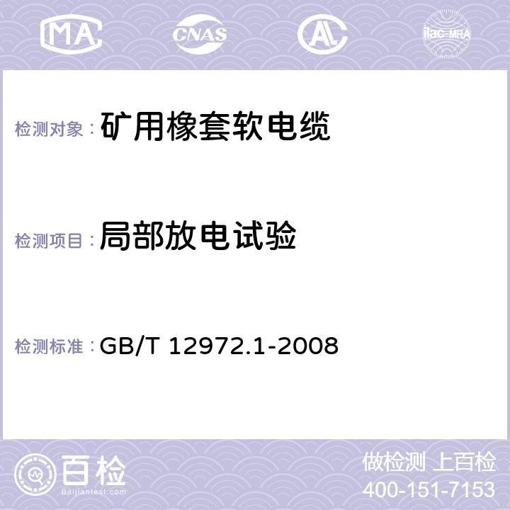 局部放电试验 矿用橡套软电缆 第1部分：一般规定 GB/T 12972.1-2008 5.8.9