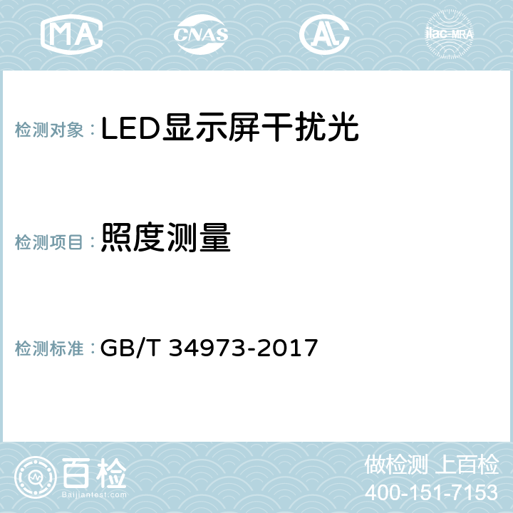 照度测量 GB/T 34973-2017 LED显示屏干扰光现场测量方法