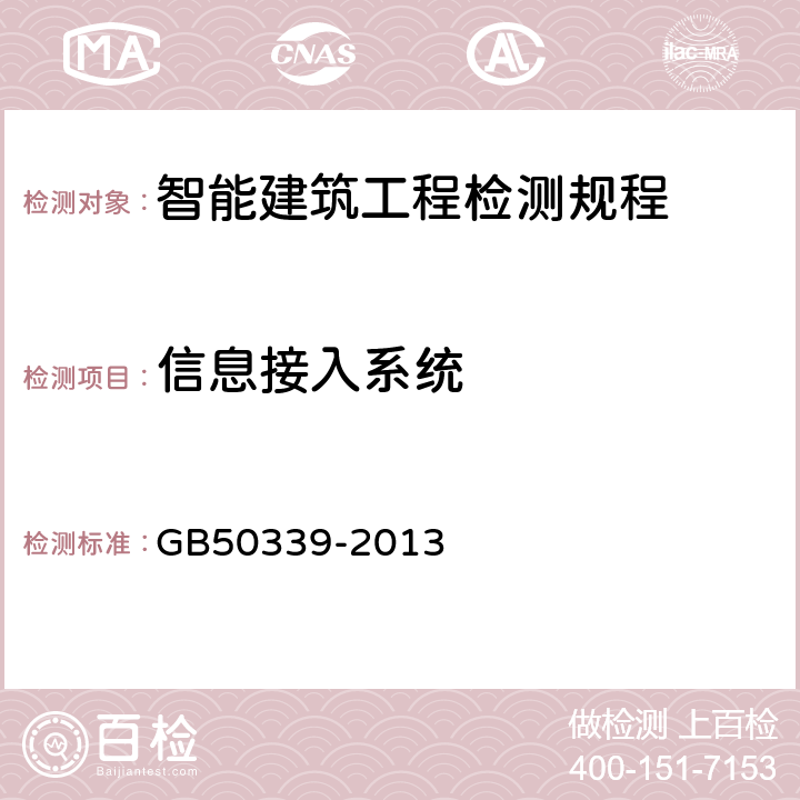 信息接入系统 GB 50339-2013 智能建筑工程质量验收规范(附条文说明)