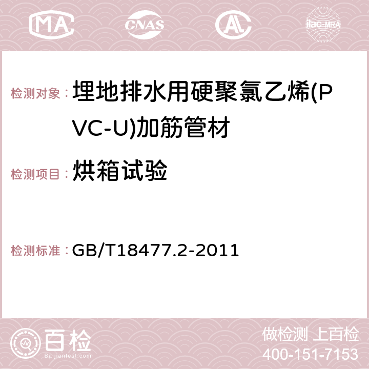 烘箱试验 埋地排水用硬聚氯乙烯(PVC-U)结构壁管道系统 第2部分:加筋管材 GB/T18477.2-2011 8.4