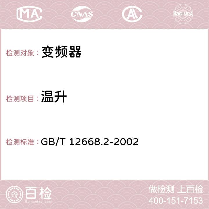 温升 调速电气传动系统第2部分：一般要求低压交流变频电气传动系统额定值的规定 GB/T 12668.2-2002 7.4.2.5