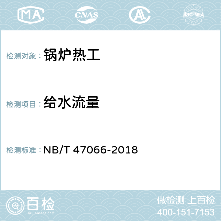 给水流量 冷凝锅炉热工性能试验方法 NB/T 47066-2018