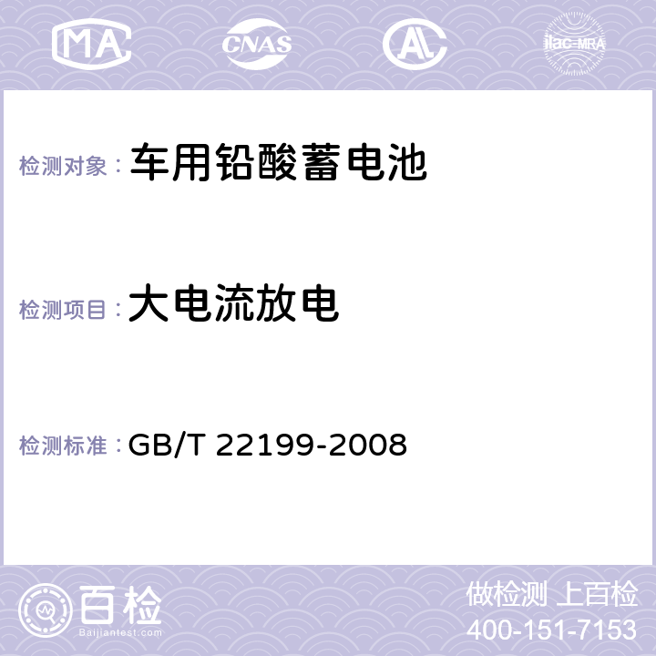 大电流放电 电动助力车用密封铅酸蓄电池 GB/T 22199-2008 6.7