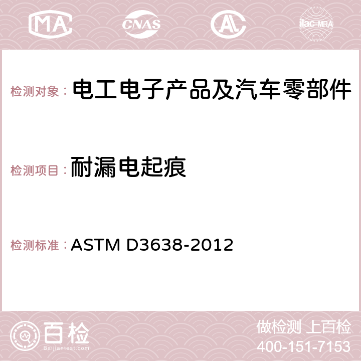 耐漏电起痕 电绝缘材料比较漏电痕迹指数的标准试验方法  ASTM D3638-2012