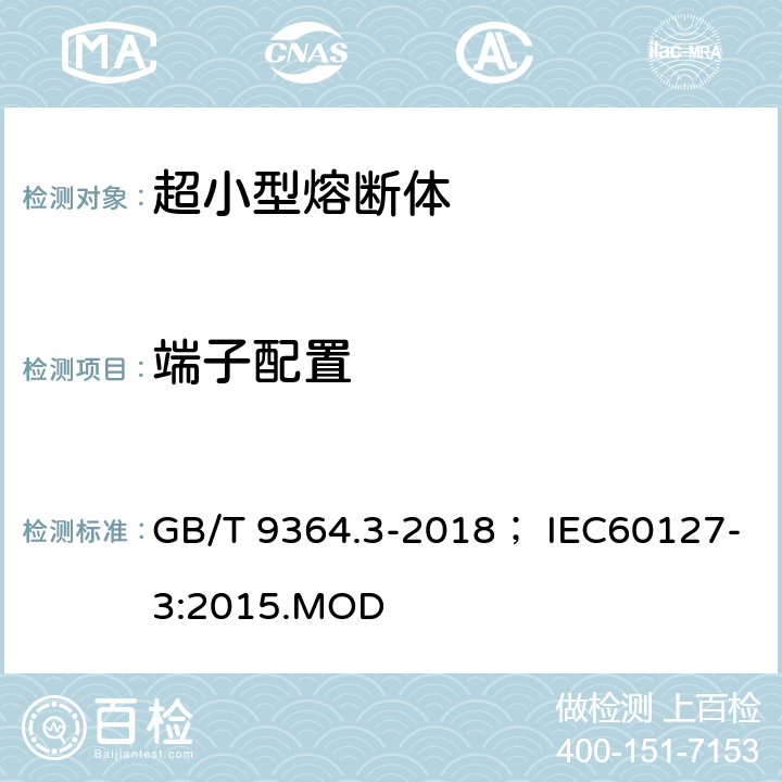 端子配置 小型熔断器 第三部分：超小型熔断体 GB/T 9364.3-2018； IEC60127-3:2015.MOD 8.4