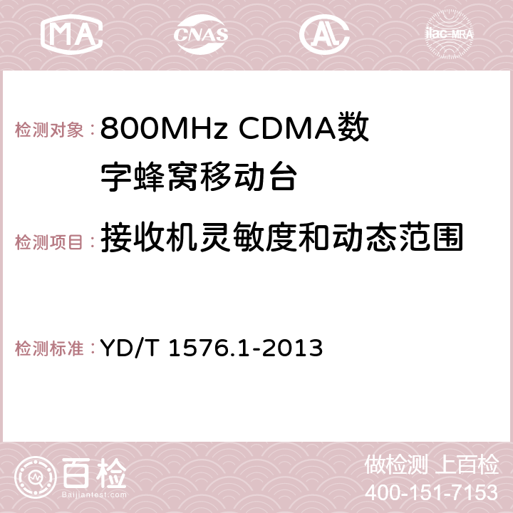 接收机灵敏度和动态范围 《800MHz/2GHz CDMA2000 数字蜂窝移动通信网设备测试方法：移动台(含机卡一体) 第一部分 基本无线指标、功能和性能》 YD/T 1576.1-2013 5.5.1