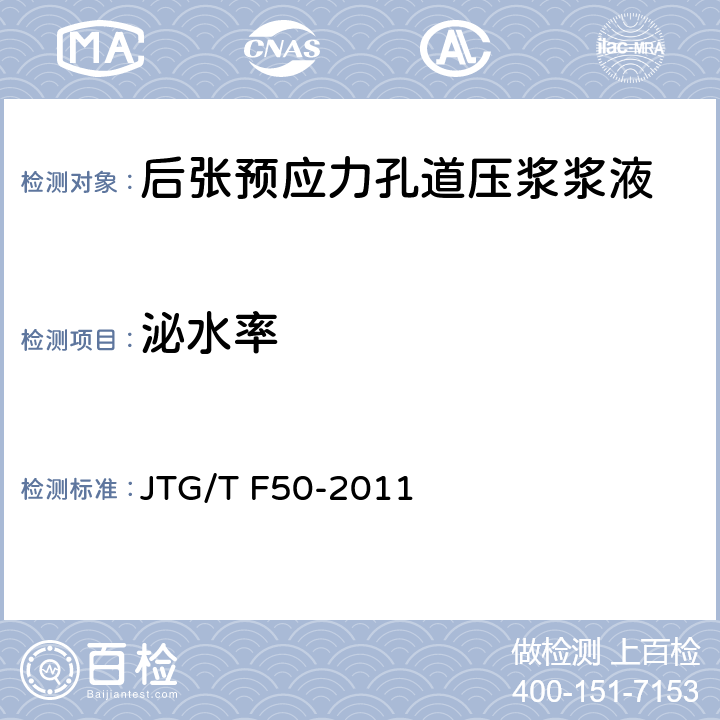 泌水率 公路桥涵施工技术规范 JTG/T F50-2011 附录 4