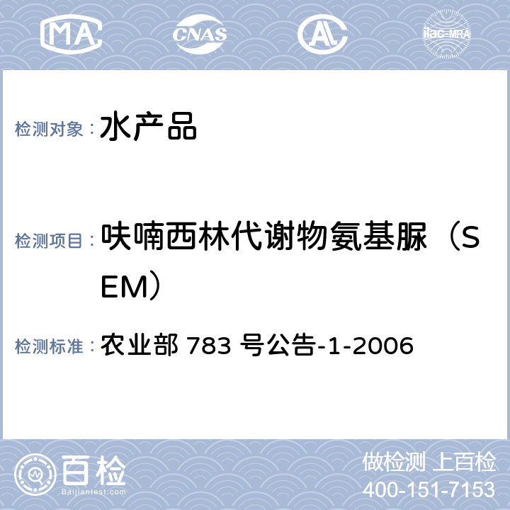 呋喃西林代谢物氨基脲（SEM） 水产品中硝基呋喃类代谢物残留量的测定 液相色谱—串联质谱 农业部 783 号公告-1-2006