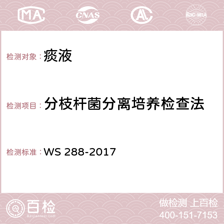 分枝杆菌分离培养检查法 WS 288-2017 肺结核诊断