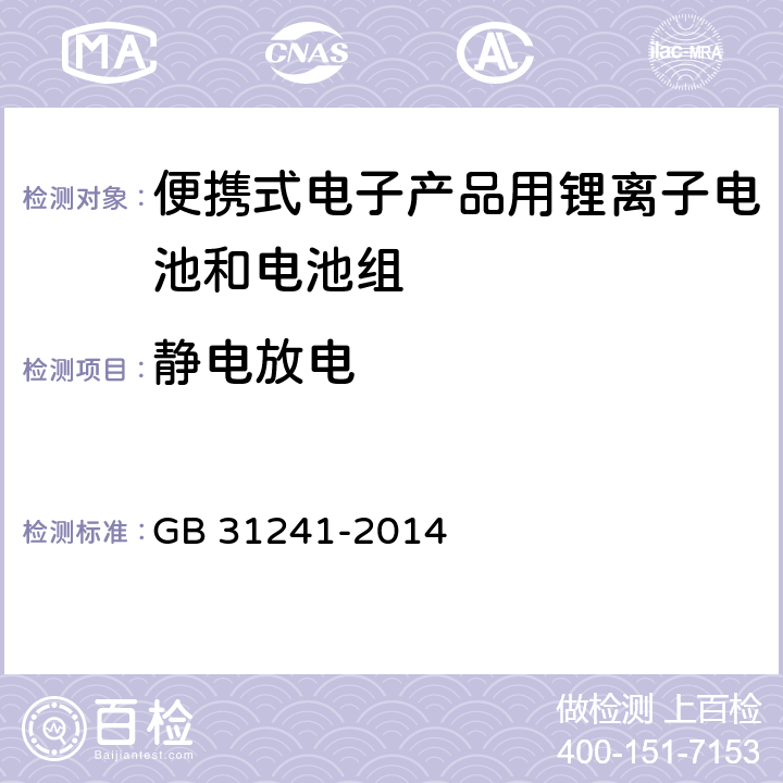 静电放电 GB 31241-2014 便携式电子产品用锂离子电池和电池组 安全要求(附2017年第1号修改单)
