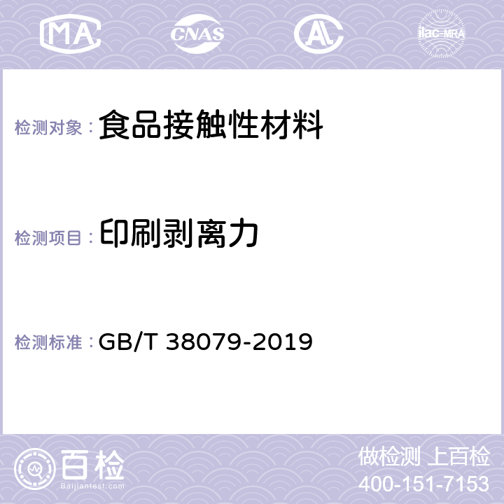 印刷剥离力 淀粉基塑料购物袋 GB/T 38079-2019 5.3.4.2