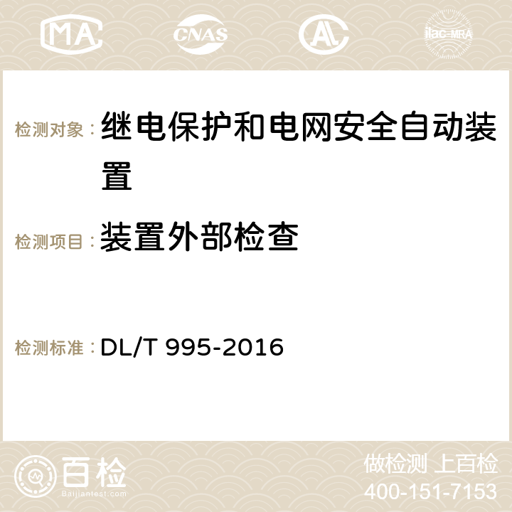 装置外部检查 继电保护和电网安全自动装置检验规程 DL/T 995-2016 5.3.3.2